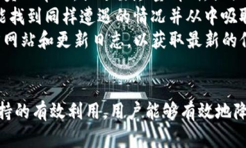   解决tpwallet转账地址错误的终极指南 / 
 guanjianci tpwallet, 转账地址, 错误处理 /guanjianci 

引言
在数字货币领域，转账是最基础也是最重要的功能之一。然而，转账过程中常常会遇到一些问题，其中“tpwallet转账地址错误”是用户最常见的困扰之一。无论是由于手动输入错误、复制粘贴时的疏忽，还是其他技术问题，转账地址错误可能导致资金损失或转账失败。因此，本文将详细介绍如何解决tpwallet转账地址错误的问题，帮助用户有效应对这一挑战。

认识tpwallet
tpwallet是一款用户友好的数字资产钱包，支持多种加密货币的存储和管理。它不仅提供基本的钱包功能，还允许用户方便地进行资产转账和兑换。tpwallet以其安全性和易用性受到广大用户的欢迎，但对初学者而言，操作不当也容易出现问题。

转账地址的重要性
每个数字货币都有一个独特的转账地址，类似于银行账户的号码。在进行转账时，用户必须准确输入接收方的转账地址，否则就有可能将资金发送到错误的地址，造成不可逆转的损失。因此，了解和确认转账地址的重要性对每位tpwallet用户来说至关重要。

如何识别转账地址错误
转账地址错误通常表现在以下几个方面：
1. **地址格式错误**：大多数数字货币的地址都有特定的格式要求，比如长度和字符限制。如果输入的地址长度不符合，将会导致错误。
2. **地址拼写错误**：手动输入地址时，偶尔会出现字符拼写错误，比如多输入或漏输入一个字符。
3. **错误的货币类型**：不同的货币有不同的地址格式，发送比特币时误用以太坊地址，必然会失败。

如何处理转账地址错误
如果您在tpwallet转账过程中遇到了地址错误，可以采取以下步骤：
1. **仔细检查地址**：在确认转账之前，确保对方的地址在转账页面得到了正确显示，并核对地址的字符与对方提供的一致。可以使用“复制粘贴”的方式来避免错误，记得核实粘贴内容。
2. **使用二维码扫描**：有些tpwallet支持扫描二维码功能，可以通过这种方式快速且安全地输入地址，大大降低手动输入错误的几率。
3. **联系对方确认地址**：在发送资金之前，可以主动联系接收方，确认他们提供的转账地址是否正确。
4. **寻求技术支持**：如果您无法解决问题，可以联系tpwallet的客服团队，寻求专业的帮助和指导。

疑问一：如何确保tpwallet转账地址的正确性？
确保tpwallet转账地址的正确性是每个用户在进行跨币种转账时首先需要关注的问题。以下是几种策略：
1. **验证地址格式**：在发送任何资产之前，首先确认地址的格式是否正确。每种加密货币有其特定的地址格式，用户应当熟悉这些格式以减少错误。可以在tpwallet官方网站上查找相关信息。
2. **使用备份文档**：在重要操作之前，可以考虑用笔记本或者电子文档保存一下对方的地址，并加入注释说明其用途。这样，在进行转账时，可以随时进行核对，减少错误几率。
3. **对比底层链数据**：部分钱包应用提供链上数据的查询功能，用户可以在转账前通过这些功能对地址进行查询和验证。此外，使用浏览器访问链上地址查询平台（如Etherscan）来确认耗用地址的资产状况也是个不错的选择。
4. **反复确认**：在每次转账前，重复核对用户名和转账地址，确保它们一致。许多用户在输入和确认过程中省略此项核对，这可能导致不可弥补的损失。

疑问二：如果资金已转账至错误地址，该怎么办？
如果不幸发生资金已经转账到错误地址，用户应以冷静的态度进行处理。
1. **明确转账状况**：首先，用户需要确认转账状态。大多数钱包都提供转账记录，检查该转账是否已完全确认。如果转账状态显示为“待确认”，则还有机会将资金追回（尽管这也并不总是可能）。
2. **联系对方**：如果转账地址属于根本没有对应用户的地址，钱将进入一无所有的地址。在这种情况下，你可以尝试联系相关区块链的社区或者开发者，询问是否有可能找到解决方案。不过需要注意的是，大多数情况下是次尝试会失败，因为大多数加密货币都是去中心化的，钱包的控制权远在用户之外。
3. **寻求法律支持**：如果误发的金额较大，用户可以尝试寻求法律支持，看看在特定情况下是否有可能通过法律手段要求回款。这一过程往往比较复杂且冗长，需要谨慎权衡。
4. **学习教训**：无论结果如何，用户都应将此事件作为经验教训，以后在转账时要更加小心谨慎，做好多重确认工作。

疑问三：如何避免使用错误转账地址的工具和技巧？
避免使用错误的转账地址是用户进行虚拟资产转账时的基本要求，以提高交易安全。以下是几个工具和技巧：
1. **使用二维码功能**：许多数字钱包提供了通过二维码扫描实现地址输入的功能，用户可以通过相机扫描接收方生成的二维码，从而避免手动输入带来的错误风险。
2. **使用地址簿功能**：tpwallet和其他钱包应用通常会提供地址簿功能，用户可以将常用的交易地址添加到地址簿中，再次发送时直接选择相应的地址，从而避免输入错误。
3. **启用地址检查功能**：一些高级钱包应用会提供地址检查功能，允许用户在输入地址后系统会自动对照输入内容的完整性。用户可根据提示来对比并确认是否为正确地址。
4. **定期审查交易历史**：保持定期审查自己的交易历史，尤其是对于频繁转账的用户可以做一个简单的汇总和记录，以便于日后管理和复核。这不仅仅是防止输入错误的有效工具，也能帮助用户了解自己的资产变化状况。

疑问四：tpwallet的技术支持如何有效利用？
tpwallet提供的技术支持对于用户遇到问题时的解决方案至关重要，掌握如何有效利用这些支持可以提高解决问题的效率。
1. **了解常见问题解答（FAQ）**：在tpwallet的官方网站或官方社交媒体平台上，通常会有一个FAQ版块，首先可以在此查找你遇到的相关问题。这些常见问题的解答一般非常详细且易于理解，适合初学者。
2. **联系在线客服**：如果常见问题解答无法解决你的困惑，联系tpwallet的在线客服是一种直接有效的方式。通过电子邮件或实时聊天的方式，可以获得专业人员的帮助。描述要尽量清晰，提供发生时间、相关操作细节以及涉及的地址信息，以便客服迅速处理。
3. **参加社区讨论**：tpwallet的用户社区和相关区块链论坛也可以是一个获得帮助的好去处。在这些地方，用户可以与其他用户互动，分享经验和知识，还有可能找到同样遭遇的情况并从中吸取教训。
4. **定期更新应用**：确保使用的是最新版本的tpwallet软件也是非常重要的，随着技术的更新，很多已知问题会在更新包中得到解决。要时刻关注tpwallet官方网站和更新日志，以获取最新的信息和功能。

总结
tpwallet转账地址错误是用户在使用数字钱包时常遇到的一个问题，原因多种多样，可能导致不必要的资金损失。通过了解转账地址的重要性、处理方式及技术支持的有效利用，用户能够有效地降低出现错误的风险，并在遭遇问题时采取合理的应对措施。希望本文能够帮助tpwallet用户在处理转账地址错误时更从容，并提升操作的安全性和可靠性。