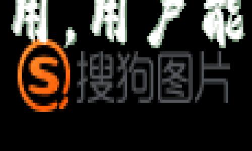   解决tpwallet转账地址错误的终极指南 / 
 guanjianci tpwallet, 转账地址, 错误处理 /guanjianci 

引言
在数字货币领域，转账是最基础也是最重要的功能之一。然而，转账过程中常常会遇到一些问题，其中“tpwallet转账地址错误”是用户最常见的困扰之一。无论是由于手动输入错误、复制粘贴时的疏忽，还是其他技术问题，转账地址错误可能导致资金损失或转账失败。因此，本文将详细介绍如何解决tpwallet转账地址错误的问题，帮助用户有效应对这一挑战。

认识tpwallet
tpwallet是一款用户友好的数字资产钱包，支持多种加密货币的存储和管理。它不仅提供基本的钱包功能，还允许用户方便地进行资产转账和兑换。tpwallet以其安全性和易用性受到广大用户的欢迎，但对初学者而言，操作不当也容易出现问题。

转账地址的重要性
每个数字货币都有一个独特的转账地址，类似于银行账户的号码。在进行转账时，用户必须准确输入接收方的转账地址，否则就有可能将资金发送到错误的地址，造成不可逆转的损失。因此，了解和确认转账地址的重要性对每位tpwallet用户来说至关重要。

如何识别转账地址错误
转账地址错误通常表现在以下几个方面：
1. **地址格式错误**：大多数数字货币的地址都有特定的格式要求，比如长度和字符限制。如果输入的地址长度不符合，将会导致错误。
2. **地址拼写错误**：手动输入地址时，偶尔会出现字符拼写错误，比如多输入或漏输入一个字符。
3. **错误的货币类型**：不同的货币有不同的地址格式，发送比特币时误用以太坊地址，必然会失败。

如何处理转账地址错误
如果您在tpwallet转账过程中遇到了地址错误，可以采取以下步骤：
1. **仔细检查地址**：在确认转账之前，确保对方的地址在转账页面得到了正确显示，并核对地址的字符与对方提供的一致。可以使用“复制粘贴”的方式来避免错误，记得核实粘贴内容。
2. **使用二维码扫描**：有些tpwallet支持扫描二维码功能，可以通过这种方式快速且安全地输入地址，大大降低手动输入错误的几率。
3. **联系对方确认地址**：在发送资金之前，可以主动联系接收方，确认他们提供的转账地址是否正确。
4. **寻求技术支持**：如果您无法解决问题，可以联系tpwallet的客服团队，寻求专业的帮助和指导。

疑问一：如何确保tpwallet转账地址的正确性？
确保tpwallet转账地址的正确性是每个用户在进行跨币种转账时首先需要关注的问题。以下是几种策略：
1. **验证地址格式**：在发送任何资产之前，首先确认地址的格式是否正确。每种加密货币有其特定的地址格式，用户应当熟悉这些格式以减少错误。可以在tpwallet官方网站上查找相关信息。
2. **使用备份文档**：在重要操作之前，可以考虑用笔记本或者电子文档保存一下对方的地址，并加入注释说明其用途。这样，在进行转账时，可以随时进行核对，减少错误几率。
3. **对比底层链数据**：部分钱包应用提供链上数据的查询功能，用户可以在转账前通过这些功能对地址进行查询和验证。此外，使用浏览器访问链上地址查询平台（如Etherscan）来确认耗用地址的资产状况也是个不错的选择。
4. **反复确认**：在每次转账前，重复核对用户名和转账地址，确保它们一致。许多用户在输入和确认过程中省略此项核对，这可能导致不可弥补的损失。

疑问二：如果资金已转账至错误地址，该怎么办？
如果不幸发生资金已经转账到错误地址，用户应以冷静的态度进行处理。
1. **明确转账状况**：首先，用户需要确认转账状态。大多数钱包都提供转账记录，检查该转账是否已完全确认。如果转账状态显示为“待确认”，则还有机会将资金追回（尽管这也并不总是可能）。
2. **联系对方**：如果转账地址属于根本没有对应用户的地址，钱将进入一无所有的地址。在这种情况下，你可以尝试联系相关区块链的社区或者开发者，询问是否有可能找到解决方案。不过需要注意的是，大多数情况下是次尝试会失败，因为大多数加密货币都是去中心化的，钱包的控制权远在用户之外。
3. **寻求法律支持**：如果误发的金额较大，用户可以尝试寻求法律支持，看看在特定情况下是否有可能通过法律手段要求回款。这一过程往往比较复杂且冗长，需要谨慎权衡。
4. **学习教训**：无论结果如何，用户都应将此事件作为经验教训，以后在转账时要更加小心谨慎，做好多重确认工作。

疑问三：如何避免使用错误转账地址的工具和技巧？
避免使用错误的转账地址是用户进行虚拟资产转账时的基本要求，以提高交易安全。以下是几个工具和技巧：
1. **使用二维码功能**：许多数字钱包提供了通过二维码扫描实现地址输入的功能，用户可以通过相机扫描接收方生成的二维码，从而避免手动输入带来的错误风险。
2. **使用地址簿功能**：tpwallet和其他钱包应用通常会提供地址簿功能，用户可以将常用的交易地址添加到地址簿中，再次发送时直接选择相应的地址，从而避免输入错误。
3. **启用地址检查功能**：一些高级钱包应用会提供地址检查功能，允许用户在输入地址后系统会自动对照输入内容的完整性。用户可根据提示来对比并确认是否为正确地址。
4. **定期审查交易历史**：保持定期审查自己的交易历史，尤其是对于频繁转账的用户可以做一个简单的汇总和记录，以便于日后管理和复核。这不仅仅是防止输入错误的有效工具，也能帮助用户了解自己的资产变化状况。

疑问四：tpwallet的技术支持如何有效利用？
tpwallet提供的技术支持对于用户遇到问题时的解决方案至关重要，掌握如何有效利用这些支持可以提高解决问题的效率。
1. **了解常见问题解答（FAQ）**：在tpwallet的官方网站或官方社交媒体平台上，通常会有一个FAQ版块，首先可以在此查找你遇到的相关问题。这些常见问题的解答一般非常详细且易于理解，适合初学者。
2. **联系在线客服**：如果常见问题解答无法解决你的困惑，联系tpwallet的在线客服是一种直接有效的方式。通过电子邮件或实时聊天的方式，可以获得专业人员的帮助。描述要尽量清晰，提供发生时间、相关操作细节以及涉及的地址信息，以便客服迅速处理。
3. **参加社区讨论**：tpwallet的用户社区和相关区块链论坛也可以是一个获得帮助的好去处。在这些地方，用户可以与其他用户互动，分享经验和知识，还有可能找到同样遭遇的情况并从中吸取教训。
4. **定期更新应用**：确保使用的是最新版本的tpwallet软件也是非常重要的，随着技术的更新，很多已知问题会在更新包中得到解决。要时刻关注tpwallet官方网站和更新日志，以获取最新的信息和功能。

总结
tpwallet转账地址错误是用户在使用数字钱包时常遇到的一个问题，原因多种多样，可能导致不必要的资金损失。通过了解转账地址的重要性、处理方式及技术支持的有效利用，用户能够有效地降低出现错误的风险，并在遭遇问题时采取合理的应对措施。希望本文能够帮助tpwallet用户在处理转账地址错误时更从容，并提升操作的安全性和可靠性。