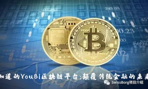 你不知道的YouBi区块链平台：颠覆传统金融的未来之路