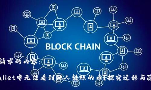 以下是您请求的内容：

为何TPWallet中无法看到他人转账的币？探究迁移与隐私的背后