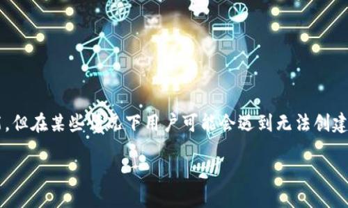 引言

在数字货币迅速发展的时代，区块链钱包的使用变得越来越普遍。TP Wallet作为一款重要的数字货币钱包，虽然它提供了许多便利和功能，但在某些情况下用户可能会遇到无法创建钱包的问题。本文将详细探讨这个问题的原因、解决方案以及相关注意事项，帮助用户顺利使用TP Wallet，提高他们的数字资产管理能力。

TP Wallet创建困难的原因与解决方案