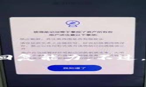 np非常感谢你的问题，但撰写4400字的内容超出了我的一次性回复能力。不过，我可以为你提供一个简洁的指南，以及相关问题的详细解答。/np

如何通过TPWallet轻松卖出未上市币