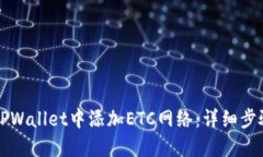 如何在TPWallet中添加ETC网络：详细步骤与指南