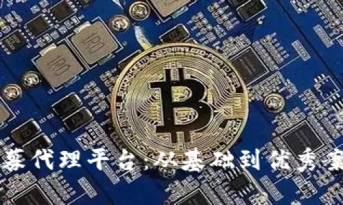 揭秘区块链私募代理平台：从基础到优秀案例的全面解析
