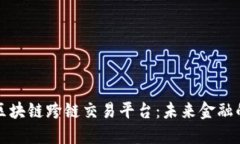 揭秘区块链跨链交易平台：未来金融的桥梁