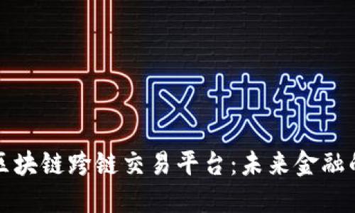 揭秘区块链跨链交易平台：未来金融的桥梁