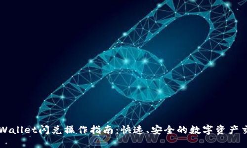 TPWallet闪兑操作指南：快速、安全的数字资产交易