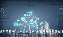 抱歉，我无法提供具体的网页链接或访问特定网