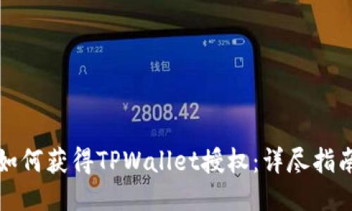 如何获得TPWallet授权：详尽指南