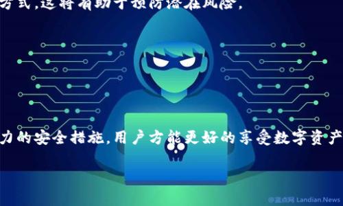   转账授权后TPWallet被盗：如何保护你的数字资产 / 
 guanjianci TPWallet, 数字资产, 安全防护 /guanjianci 

引言
在数字货币和区块链技术迅速发展的今天，越来越多的人选择通过钱包管理自己的数字资产。TPWallet作为一种新兴的钱包解决方案，因其便利性和安全性受到了广泛赞誉。然而，随着交易的不断增加，越来越多的用户也面临着资产被盗的风险，特别是在转账授权这一环节。本文将详细探讨转账授权后TPWallet被盗的原因和防范措施，帮助用户有效保护自己的数字资产。

转账授权的风险
转账授权是一种通过签名或确认授权，让第三方能够在不直接访问用户钱包的情况下执行相应的操作。这种机制虽然便捷，但也带来了被盗的风险。黑客可能通过钓鱼网站、恶意软件或社交工程等手段，诱使用户提供授权信息。

例如，黑客可能会伪装成TPWallet的官方支持团队，要求用户提供私钥或进行某些授权操作。一旦用户在不知情的情况下执行操作，黑客便可以通过获得的授权控制用户的资产，从而造成损失。

如何保护您的TPWallet
为了有效防范TPWallet被盗，用户需要采取多种安全保护措施。以下是一些建议：

ul
    listrong启用双重认证：/strong通过启用双重认证，用户可以增加一个额外的安全层。即便黑客获取了用户的密码，也无法轻易访问钱包。/li
    listrong定期更新密码：/strong用户应定期更换TPWallet的登录密码，并确保密码复杂且不可预测。/li
    listrong使用硬件钱包：/strong对于大量或重要的数字资产，使用硬件钱包是一种更安全的选择，因为私钥不会暴露于联网环境中。/li
/ul

被盗后的应对措施
如果不幸发生数字资产被盗的情况，用户应立即采取措施减小损失。首先，用户应迅速更改TPWallet的密码，并解除任何潜在的第三方授权。如果黑客已转移资产，用户可以尝试向钱包或交易所提供相关证据并请求冻结资金。然而，这一过程通常较为复杂，因为区块链的匿名性和不可逆转性。

此外，受害人还可以向当地警方报案，记录被盗时间、金额和交易细节，这在后续的调查中可能会有所帮助。虽然追回资产的概率较小，但仍有必要保留证据，以防后续法律行动。

如何识别可疑活动
定期监控TPWallet的交易记录，能够帮助用户及时识别可疑活动。若发现未授权的转账或异常登录，可以迅速采取措施提高账户的安全性。

此外，许多加密货币钱包和交易所提供异常活动提醒功能，用户应及时注册并关注这些提示，以便在发生潜在风险时做出快速反应。

继续开展数字资产教育
防止TPWallet被盗的最佳方式之一便是教育用户关于数字资产的知识。网络安全培训、识别钓鱼邮件、了解社交工程攻击等内容应成为每位用户的必修课。通过增强用户的安全意识，可以显著降低被盗风险。

---

常见问题解答

问题一：我应该选择哪些安全设置以保护我的TPWallet？
保护TPWallet需要综合考虑多种安全设置。首先，用户应确保启用双重认证（2FA），这是目前最有效的保护措施，可以显著降低钱包被盗的风险。其次，使用复杂和唯一的密码也是至关重要的，用户应定期更改密码，以防止密码被泄露。

此外，用户应该对钱包进行定期备份，将备份文件安全存储在冷存储设备中，而不是在互联网上。硬件钱包是很好的选择，因为它们将私钥存储在离线环境中，大大减少了被盗的风险。

同时，用户还应定期监测他们的交易记录，以尽早发现可疑活动。如果发现异常，请立即采取措施，例如更改密码、关闭授权等。同时，用户也应避免在公共网络环境下进行交易，以免被恶意软件攻击。

问题二：如果我的TPWallet被盗，我可以追回我的资金吗？
一旦TPWallet被盗，追回资金的难度相当大这是因为区块链技术的匿名性和不可逆转性。黑客常常会迅速将盗取的资产转账至其他钱包，进行洗钱，进一步增加了追回的难度。

意识到这一点后，受害人首先应立即更改TPWallet的密码，并解除可能的第三方授权。若可能的话，用户应联系TPWallet的客服，并提供交易记录和潜在的证据，寻求他们的帮助。

然而，即使在这些情况下，找到丢失资金的可能性也很小，用户只能尽量减小损失并采取措施增加安全性。

问题三：如何识别网络钓鱼攻击？
网络钓鱼攻击是一种常见的安全威胁，黑客通常伪装成合法网站或服务，试图骗取用户的个人信息和授权。识别钓鱼攻击的第一步就是检查URL链接，用户应保证所访问的网站是官方的TPWallet网页，而不是仿冒网站。

此外，用户应警惕任何通过电子邮件、短信或社交媒体发出的请求，特别是那些要求提供私钥或进行授权的请求。官方通常不会主动索取这些信息。

另外，注意检查网页的安全性，如是否启用HTTPS协议，部分浏览器会显示“安全”或者锁图标，用户也应避免在不安全的网络环境中输入登录信息。

问题四：在TPWallet之外还有哪些安全措施？
除了在TPWallet中采取安全措施外，用户还应该意识到其他与数字资产安全相关的措施。例如，保持操作系统和防病毒软件的更新可以防止恶意软件和病毒感染，使用防火墙能够增强系统的保护。

其次，用户还应关注网络安全知识，了解常见的网络诈骗手法和安全威胁，以提升自身安全意识和警惕性。例如，定期参加网络安全培训，了解数字货币的管理和存储方式，这将有助于预防潜在风险。

当然，选择知名和信誉良好的交易所进行交易也是保护资产的一种手段，用户应当调查平台的信任戒指和历史记录，确保其在行业内的声誉。

---

结论
保护TPWallet及其内的数字资产是一项至关重要的任务，用户需采取全面的安全措施以降低被盗风险。转账授权所带来的便利性不应以牺牲安全为代价，结合强有力的安全措施，用户方能更好的享受数字资产带来的便利。同时，教育自己，提高警惕，是数字资产安全的根本所在。

无论你的资产多么微小，保护它们的意识都应始终存在于心中。希望本文的内容能帮助读者提高警惕，建立良好的数字资产管理习惯，最终确保自己的资产安全。