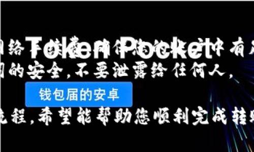 将BNB转入TPWallet的流程较为简单，以下是详细的步骤及说明：

### 1. 准备工作
在进行转入操作之前，需要确保您已经完成以下准备工作：
- **拥有BNB**: 确保您的BNB已经存储在可以进行转出操作的钱包中，如币安或其他支持BNB交易的钱包。
- **下载TPWallet**: 如果您尚未下载TPWallet，可以前往相应的应用商店下载并安装。

### 2. 创建TPWallet账户
如果您是第一次使用TPWallet，需要创建一个新账户：
- 打开TPWallet应用，进入主页。
- 根据提示创建新钱包，设置安全密码，并妥善保存助记词。

### 3. 获取TPWallet地址
在进行转账之前，您需要获取TPWallet的钱包地址：
- 打开TPWallet，选择BNB或相关区块链类型。
- 点击“接收”或“充值”按钮，会显示您的钱包地址，通常以“bnb”开头。
- 复制该地址，确保没有遗漏或错误。

### 4. 从其他钱包转出BNB
接下来需要将BNB从您的其他钱包（如币安）中转出：
- 登录您的其他钱包账户。
- 选择转账或提币功能。
- 粘贴您在TPWallet获取的钱包地址。
- 输入您要转出的BNB数量。
- 确认所有信息无误后，点击“确认”按钮。

### 5. 等待转账确认
根据网络拥堵状况，BNB的转账可能需要些时间才能完成：
- 通过区块浏览器（如BscScan）查询转账状态，确保转账已成功。
- 您在TPWallet中也能看到到账的记录。

### 6. 查看转账记录
转账成功后在TPWallet中查看记录：
- 打开TPWallet，查看BNB余额是否增加。
- 在交易记录中确认转入的BNB交易信息。

### 提示
- **网络费用**: 注意在转账时会有网络手续费，确保您的账户中有足够的资金来覆盖这部分费用。
- **安全性**: 保持您的私钥和助记词的安全，不要泄露给任何人。

以上就是将BNB转入TPWallet的完整流程。希望能帮助您顺利完成转账！如有其他问题，欢迎随时咨询。