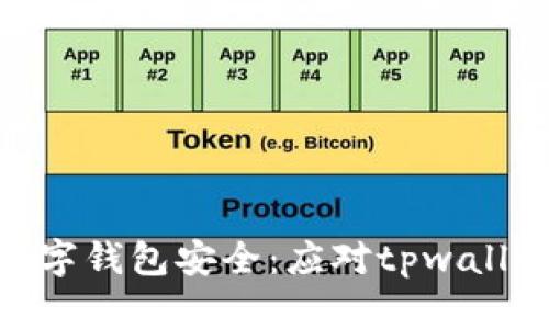 : 如何保障你的数字钱包安全：应对tpwallet诈骗的有效措施