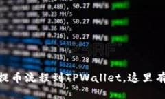 轻松掌握CORE提币流程到TPWallet，这里有你需要的