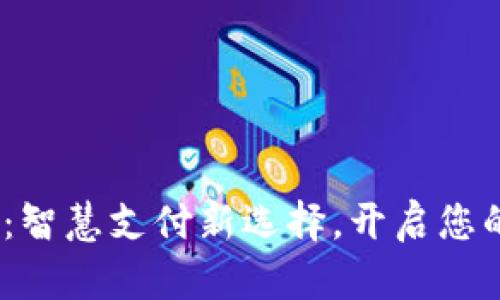 UPAY钱包：智慧支付新选择，开启您的便捷生活