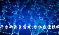 构建区块链平台的最佳实践：分化方案模板与实