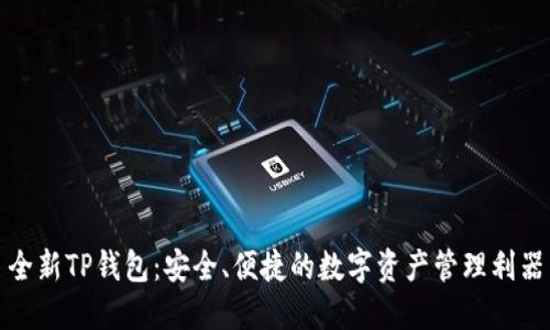 全新TP钱包：安全、便捷的数字资产管理利器