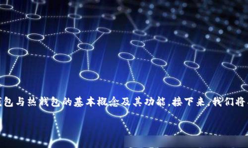 关于“TP冷钱包转账需要热钱包通过吗”的问题，我们可以从多个方面进行探讨。首先，我们需要理解冷钱包与热钱包的基本概念及其功能。接下来，我们将具体分析在转账中冷钱包与热钱包的作用，并讨论这种转账是否需要热钱包的参与。以下是详细的内容：

冷钱包与热钱包的转账机制解析