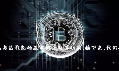 关于“TP冷钱包转账需要热钱包通过吗”的问题，我们可以从多个方面进行探讨。首先，我们需要理解冷钱包与热钱包的基本概念及其功能。接下来，我们将具体分析在转账中冷钱包与热钱包的作用，并讨论这种转账是否需要热钱包的参与。以下是详细的内容：

冷钱包与热钱包的转账机制解析