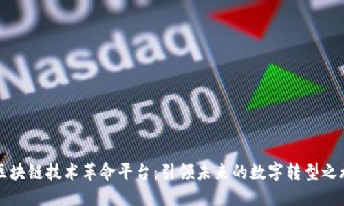 区块链技术革命平台：引领未来的数字转型之旅
