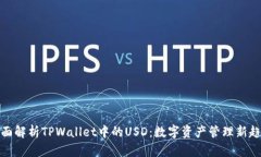 全面解析TPWallet中的USD：数字资产管理新趋势