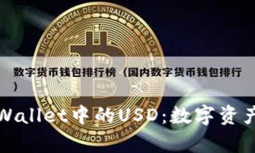 全面解析TPWallet中的USD：数字资产管理新趋势