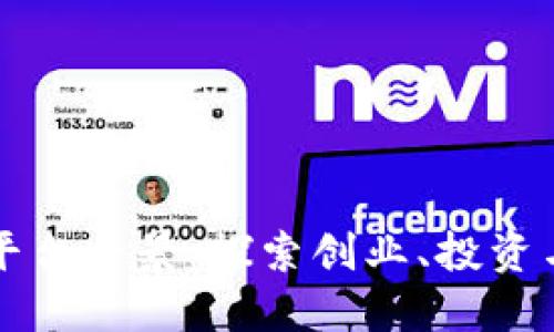 深圳区块链平台全景：探索创业、投资与创新的未来