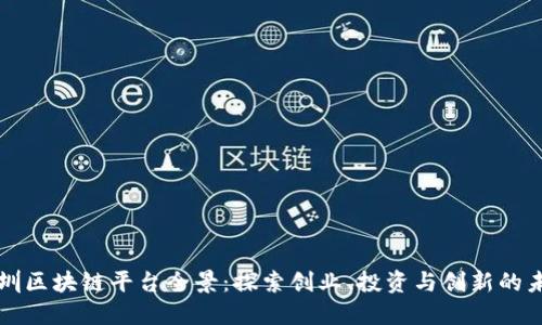 深圳区块链平台全景：探索创业、投资与创新的未来