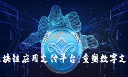 联贝德区块链应用支付平台：重塑数字支付的未来