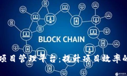 区块链项目管理平台：提升项目效率的新工具