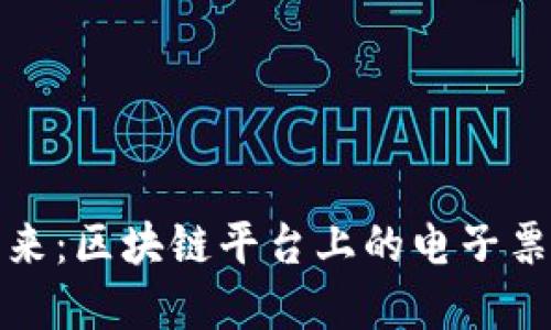 未来已来：区块链平台上的电子票据革命