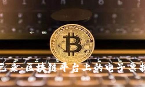 未来已来：区块链平台上的电子票据革命