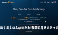 沃尔玛中国启动区块链平台：引领零售行业的全