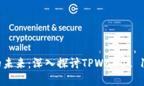 解锁数字资产的未来：深入探讨TPWallet 1.4.8的强大功能