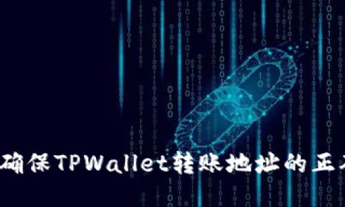 如何确保TPWallet转账地址的正确性？