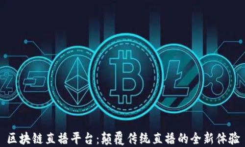 
区块链直播平台：颠覆传统直播的全新体验