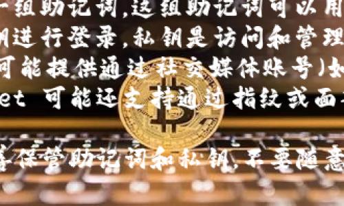 TPWallet 是一款区块链钱包，提供多种加密货币的管理、存储和交易功能。用户可以通过多种方式登录 TPWallet，具体包括：

1. **助记词登录**：用户在创建钱包时会生成一组助记词，这组助记词可以用来恢复和登录钱包。
2. **私钥登录**：用户可以使用自己的钱包私钥进行登录，私钥是访问和管理加密货币资产的核心。
3. **社交账号登录**：某些版本的 TPWallet 可能提供通过社交媒体账号（如 Google、Twitter 等）进行快速登录的功能。
4. **生物识别登录**：在支持的设备上，TPWallet 可能还支持通过指纹或面部识别进行登录，以提升安全性和便利性。

建议用户在使用钱包时，始终关注安全措施，妥善保管助记词和私钥，不要随意透露个人信息或分享登录凭证。