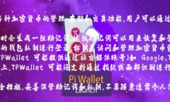 TPWallet 是一款区块链钱包，提供多种加密货币的