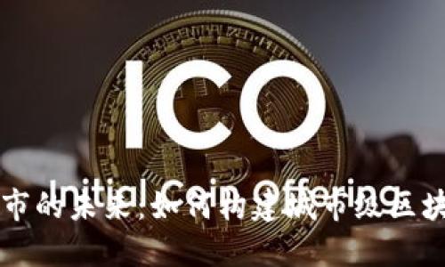 打造智能城市的未来：如何构建城市级区块链运营平台