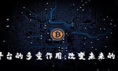 区块链平台的多重作用：改变未来的关键技术