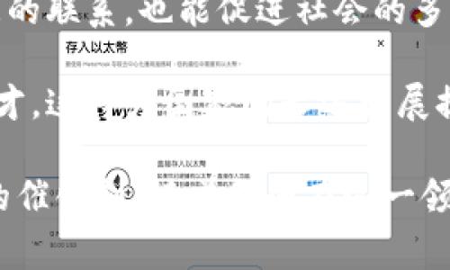 国家区块链平台投资

关键词：区块链, 投资, 发展

详细介绍： 

区块链技术自其诞生以来，便引起了全球投资者与企业的广泛关注。随着数字货币的崛起以及其在多个领域的应用，许多国家对于区块链技术的重视与投入也日益加大。从政府到企业，从创业公司到大型企业，区块链无疑成为当下最热的话题之一。在新一轮科技和产业变革的背景下，国家层面的区块链平台投资无疑将为整个行业带来巨大的机遇。

首先，国家区块链平台投资是国家战略的一部分。许多国家意识到，区块链技术不仅能够推动信息技术的进步，也能够提升国家的数字经济竞争力。例如，中国在区块链技术方面的投资和政策驱动，旨在促进区块链产业链的完善、技术的创新与应用的普及。同时，这种国家级的投资计划通常也会引导市场资源的合理配置，吸引更多的企业、科研机构参与到区块链技术的研究和开发中。

其次，区块链技术能够促进数据安全与透明度。在数据安全问题日益突出的今天，采用区块链技术进行信息保存和传输被认为是一个可行的解决方案。区块链不可篡改、可追溯的特性，使得企业和用户能够在交易过程中获得更高的安全性和信任度。此外，区块链技术还能够提高政府和企业在透明度上的表现，减少腐败现象的发生，构建一个更加公正、诚信的市场环境。

再者，国家区块链平台的建设为多个行业提供了转型升级的契机。金融服务、供应链管理、智能合约、数字身份验证等领域均有可能被区块链技术所革命。政府通过投资国家级的区块链平台，可以有效支撑和促进这些行业的数字化转型，提升整体经济的效率。

然而，国家区块链平台投资也面临着一些挑战。首先，区块链技术尚在快速演进中，技术的不确定性和发展速度使得相关政策的制定变得更加复杂。其次，如何有效整合各方资源、协调不同行业之间的利益关系，也是国家平台投资需要解决的难题。此外，如何保证数据隐私与安全、如何应对可能的网络安全威胁等问题也都需要在投资过程中仔细考虑和应对。

总体而言，国家区块链平台投资将会是未来几年内的重要趋势之一。国家的支持与投资将促进整个区块链生态的良性发展，而技术的进步、政策的引导又会反过来推动投资增值，为国家经济的持续增长注入新的动力。

问题一：国家如何选择区块链平台投资的领域？

在进行区块链平台投资时，国家需要综合考虑多个因素，以确保投资的有效性和可持续性。

首先，市场需求是关键因素之一。国家在决定投资的方向时，必须对市场的需求进行深入的调研与分析。比如，金融是区块链技术应用最成熟的领域之一，许多国家在区块链投资时优先考虑金融科技领域，以借助区块链技术推动传统金融的转型与升级。

其次，技术的成熟度也是考量的重要标准。国家倾向于选择那些已有相对成熟技术基础的平台进行投资，降低技术实施风险。同时，选择成熟度较高的技术平台可以加快投资的回报周期，提高投资的经济效益。

再者，政策环境影响投资的领域选择。在某些国家，政府会设立一些特定的政策支持区域或行业，而国家则会根据这些政策环境来制定投资策略。例如，某些地区可能会因为政策支持而成为区块链投资的重点扶持对象。

问题二：区块链投资如何促进经济增长？

国家层面的区块链投资对于经济增长有着显著的推动作用。

首先，区块链技术能够提高各行业的经营效率。通过减少中介环节、简化流程、加快交易速度，区块链技术为企业降低了经营成本。尤其是在跨国交易、供应链管理等领域，通过区块链平台，企业能够更加高效地进行资源配置，从而推动整个经济的发展。

其次，区块链技术促进了创新和创业。国家对区块链的投资为创业公司提供了良好的生态环境，吸引大量企业参与到区块链领域的技术研发与应用创新中。这些创新不仅能创造出新的商业模式和市场机会，还会为国家经济注入活力，产生新的就业机会。

再者，区块链技术推动了金融领域的创新。国家区块链平台的建立，可以促进金融服务的普惠化，降低金融服务的门槛，使得更多中小微企业能够获得金融支持。通过为这些企业提供便捷的融资渠道和服务，国家经济的整体活力和竞争力将不断增强。

问题三：国家区块链平台投资的风险如何控制？

进行区块链平台投资时，合理控制风险至关重要。国家应该从多个维度来评估和降低投资风险。

首先，进行前期的市场调研与风险评估是必要的步骤。在投资之前，国家应对目标平台的市场前景、技术可行性及潜在竞争对手进行全面的分析。通过对市场进行深入的研究，可以大幅降低投资风险。

其次，应该采取审慎的资金管理策略。国家可以根据不同阶段的进展以及市场反馈随时调整投资金额及策略，避免一次性投资造成的损失。同时，对于投资项目的各个阶段应设定不同的验收标准，及时评估项目的执行情况。

再者，加强与行业合作及资源整合是降低风险的重要方式。通过与行业内的领军企业、科研机构以及第三方咨询机构的合作，国家可以在资源配置、战略规划等方面获得更专业的支持，降低单一投资的盲目性。

最后，要建立监测与反馈机制。对投资项目的进展进行实时监控，并及时进行调整，将投资风险降到最低。通过收集和分析项目的各类数据，国家可以及时发现潜在问题，进行快速应对，确保投资的顺利进行。

问题四：国家区块链平台投资对社会的影响是什么？

国家区块链平台投资不仅对经济发展有促进作用，对社会的影响也深远。

首先，区块链技术提高了社会的信任水平。由于区块链数据透明、可追溯的特性，政府、企业之间的信用关系得以加强。通过区块链技术，可以有效避免信息不对称问题，提高社会的整体信任度。

其次，区块链技术促进了社会公平。国家层面的区块链投资能够推动金融服务的普惠化，使得更多的民众与中小企业能够享受金融服务，降低经济发展的门槛，促进社会的公平与公正。

再者，区块链技术还能够提升社会的参与度。通过去中心化的机制，用户可以更直接地参与到各种社会活动中，增强公民意识和社会责任感。同时，这种参与不仅能增进人与人之间的联系，也能促进社会的多元化与包容性。

最后，国家区块链平台的投资还有助于推动科技教育的发展。随着区块链技术的普及，相关领域的人才需求大增，国家应积极参与制定教育政策，以培养更多精通区块链技术的人才。这将为国家的长远发展提供了人才保障，提高整个社会的创新能力。

以上就是对国家区块链平台投资的全面分析与探讨，通过解决相关问题，可以更好地了解这一领域的发展潜力与挑战。区块链技术不仅是科技层面的革新，更是经济与社会变革的催化剂。随着各国在这一领域的不断探索与应用，未来的区块链生态将为全球数字经济的发展带来新的机遇。