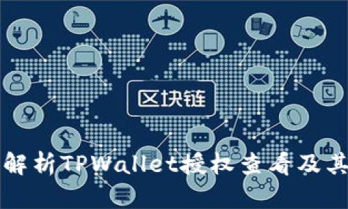 全面解析TPWallet授权查看及其应用