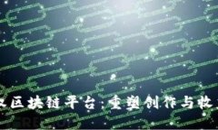 音乐版权区块链平台：重塑创作与收益的未来