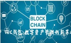 TP TRC钱包：数字资产管理的新革命