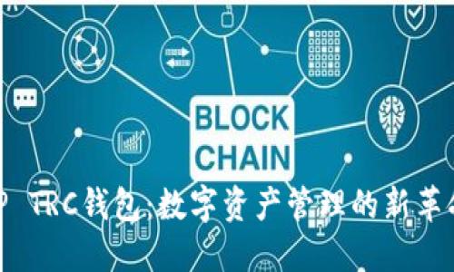 TP TRC钱包：数字资产管理的新革命