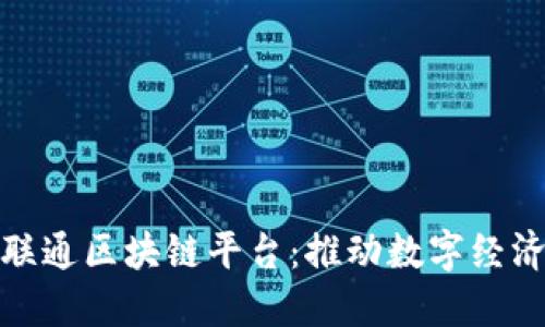 探索甘肃联通区块链平台：推动数字经济的新引擎