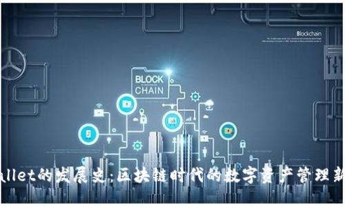 TPWallet的发展史：区块链时代的数字资产管理新选择