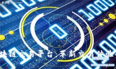 探索VIN区块链交易平台：革新交易体验的未来之