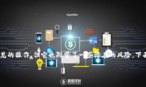 在区块链和加密货币的世界中，安全性和隐私性是至关重要的。分享钱包地址是一种常见的操作，但它也附带了一些潜在的风险。下面是一个关于在分享TP Wallet地址时，需要考虑的重点内容以及相关问题的深入探讨。

分享TP Wallet地址的安全性与隐私保护