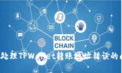 如何处理TPWallet转账地址错误的问题？