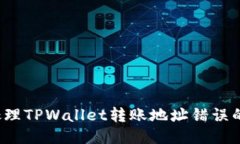 如何处理TPWallet转账地址错误的问题？